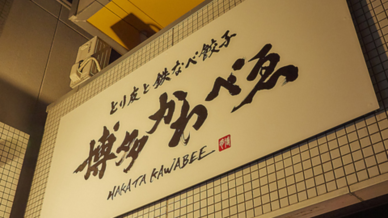 とり皮と鉄なべ餃子 博多 かわべゑ 広島大手町店 焼き鳥, 中華料理・中国料理 | レストランサービス・ホールスタッフ)の求人の写真