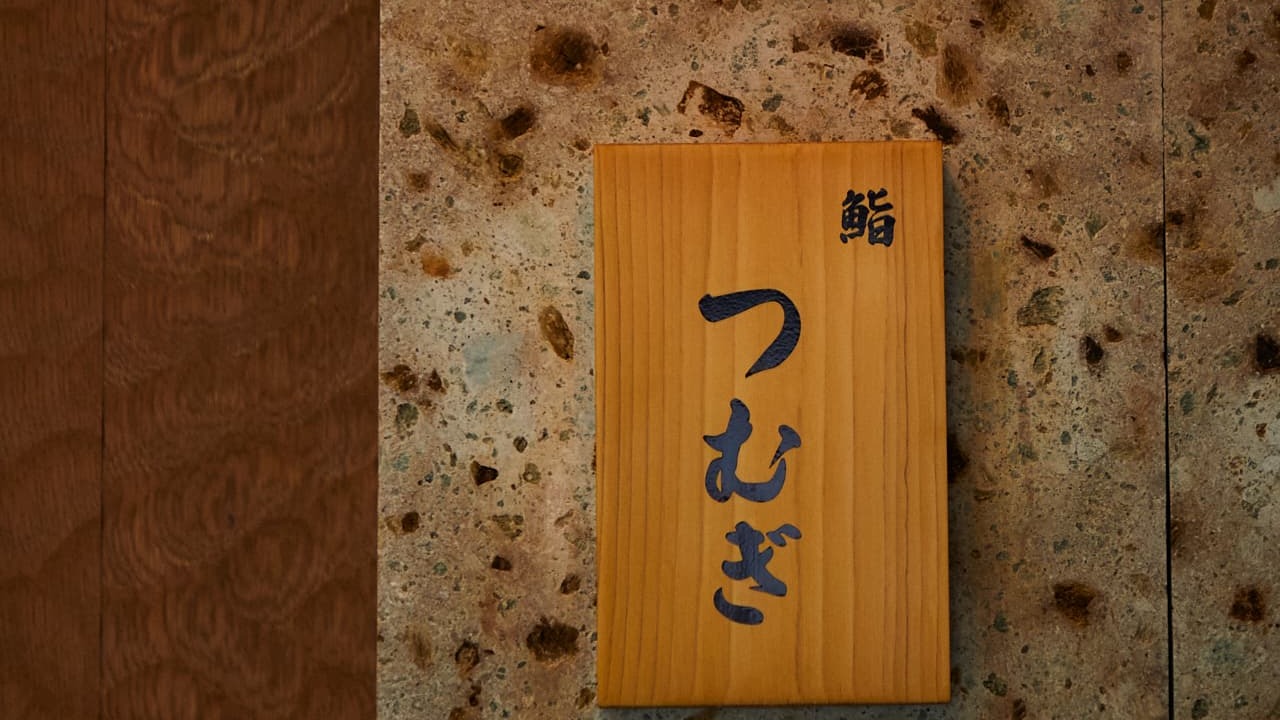 赤坂 鮨つむぎ 寿司・鮨 | 寿司職人)の求人の写真