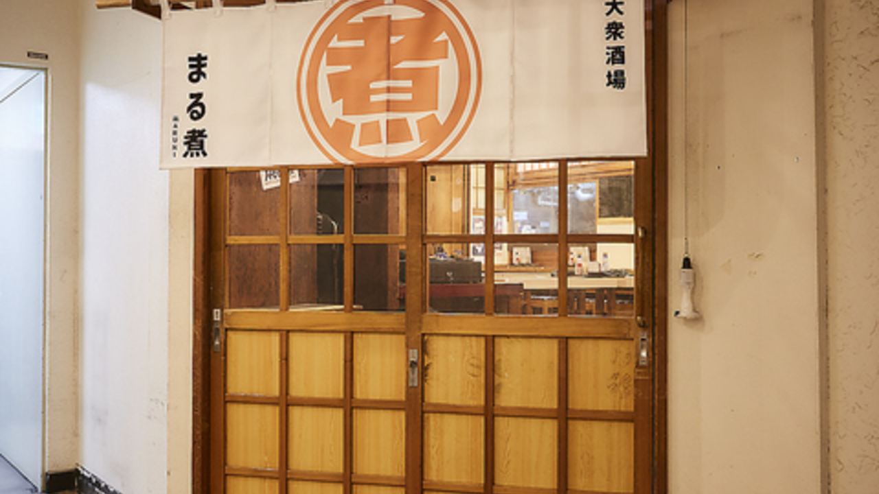大衆酒場 まる煮 中野坂上店 焼き鳥, 居酒屋 | キッチンスタッフ)の求人の写真 2枚目