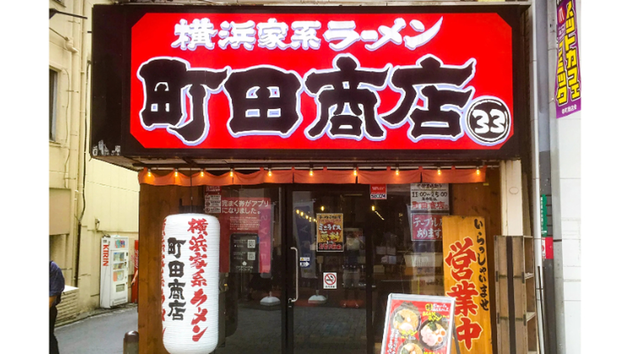 町田商店 ３３(東京都町田市) ラーメン | エリアマネージャー)の求人の写真 1枚目