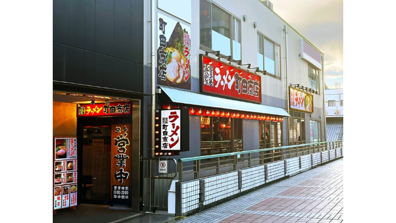 町田商店 中山店(神奈川県横浜市緑区) ラーメン | エリアマネージャー)の求人の写真 1枚目