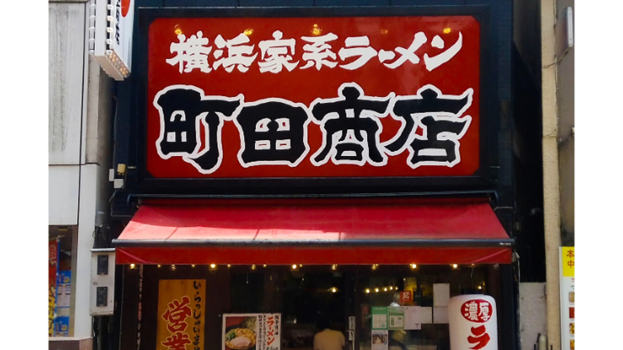 町田商店 小田原店(神奈川県小田原市) ラーメン | エリアマネージャー)の求人の写真 1枚目