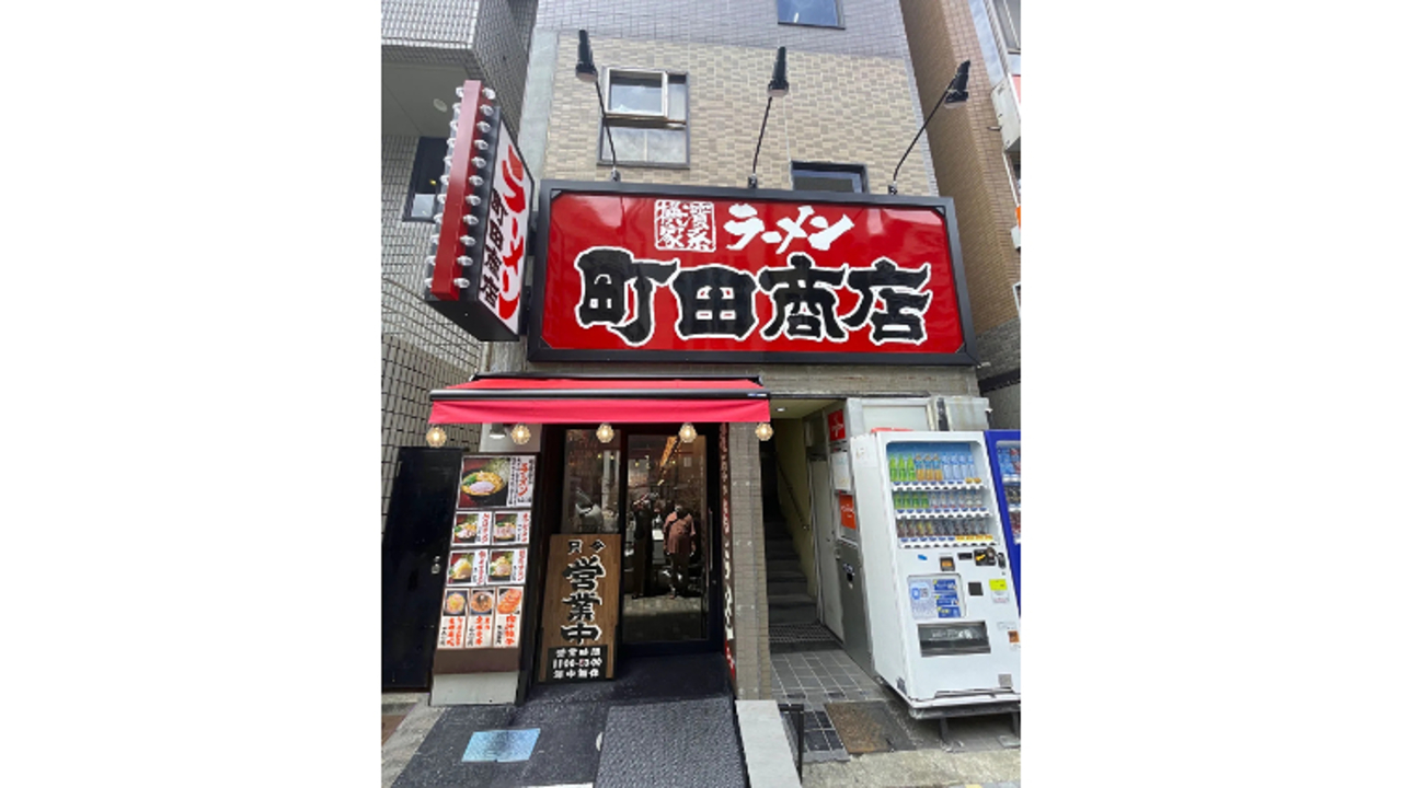 町田商店 恵比寿東口店(東京都渋谷区) ラーメン | エリアマネージャー)の求人の写真 1枚目