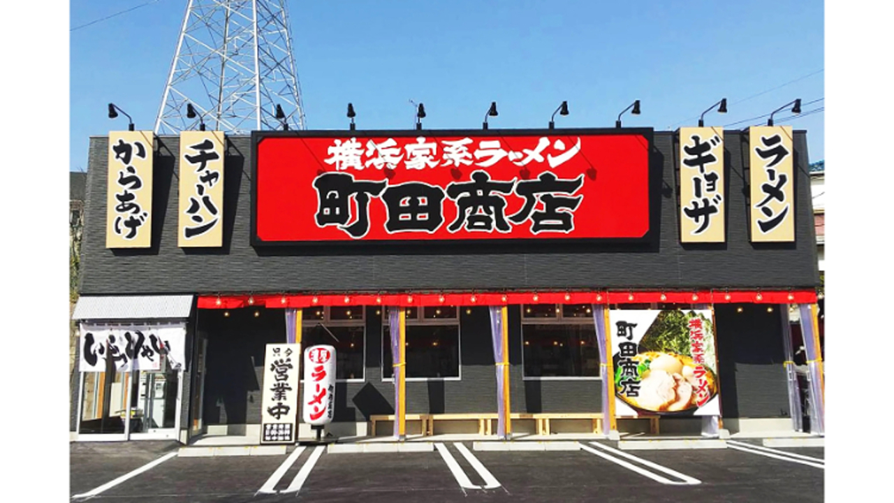 町田商店 新百合ヶ丘店(神奈川県川崎市麻生区) ラーメン | エリアマネージャー)の求人の写真 1枚目