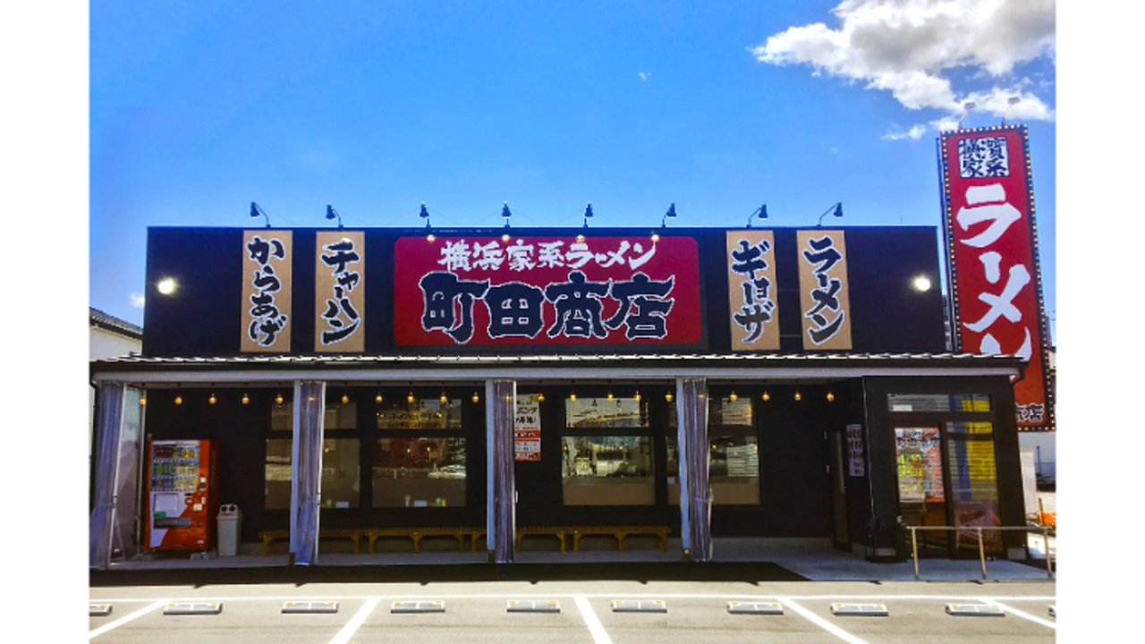 町田商店 東村山店(東京都東村山市) ラーメン | エリアマネージャー)の求人の写真 1枚目