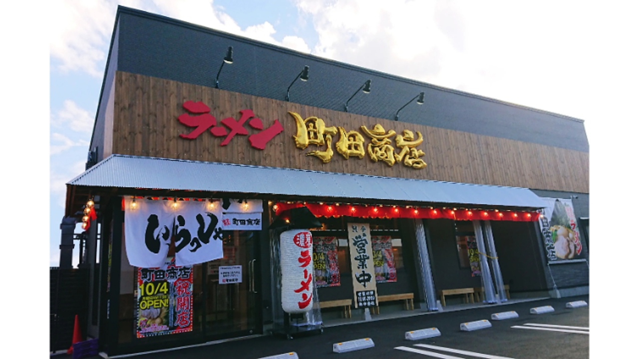 町田商店 板橋四葉店(東京都板橋区) ラーメン | エリアマネージャー)の求人の写真 1枚目