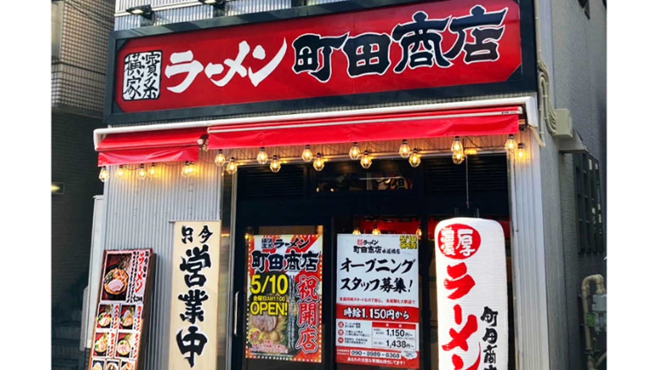 町田商店 水道橋店(東京都千代田区) ラーメン | エリアマネージャー)の求人の写真 1枚目