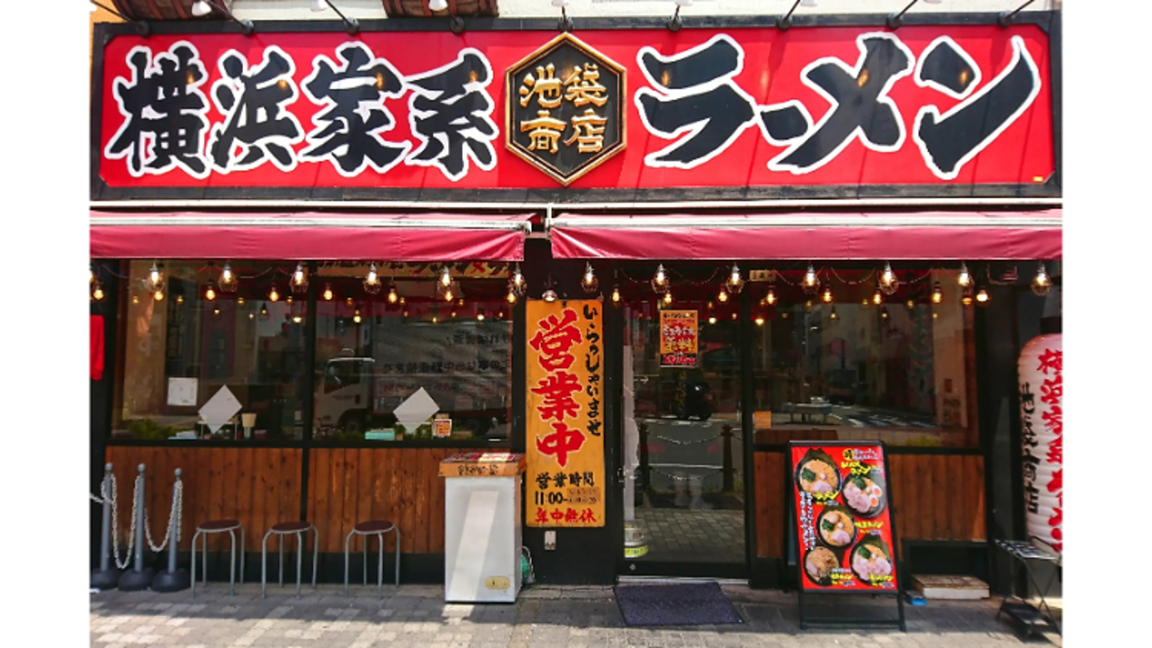 町田商店 池袋商店(東京都豊島区) ラーメン | エリアマネージャー)の求人の写真 1枚目