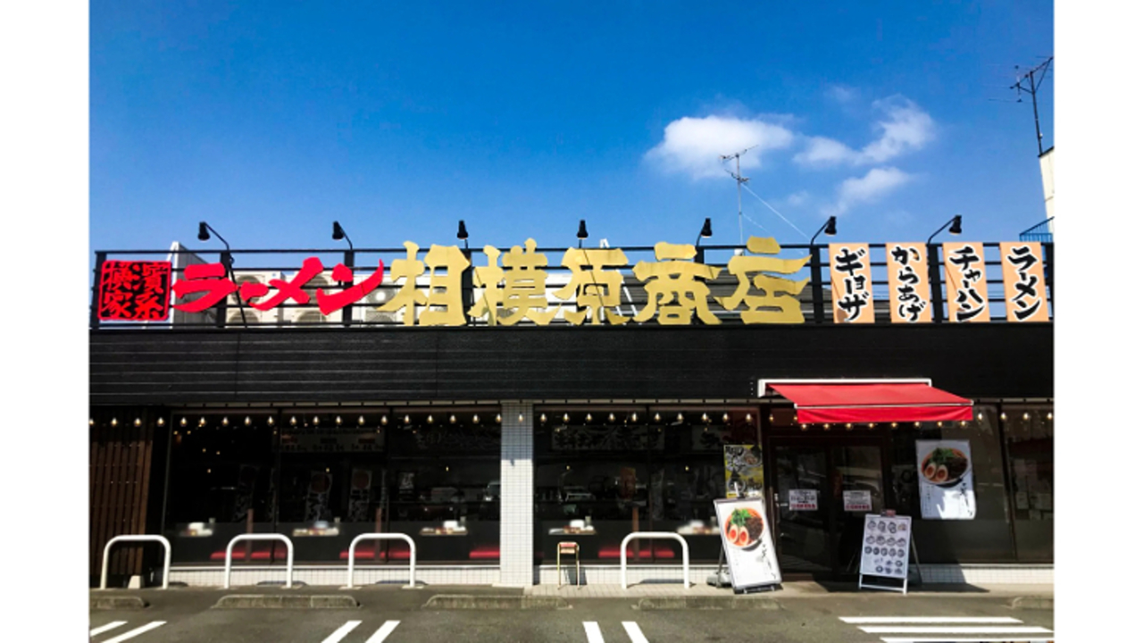町田商店 相模原商店(神奈川県相模原市中央区) ラーメン | エリアマネージャー)の求人の写真 1枚目