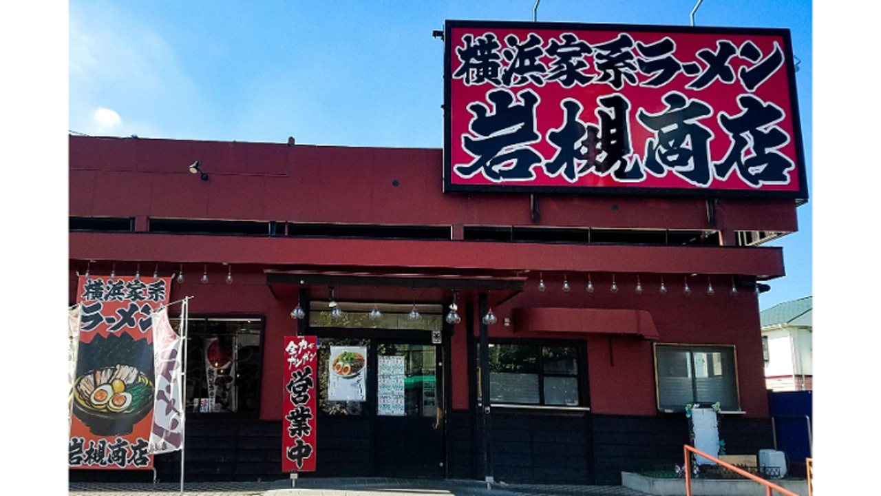 町田商店 岩槻商店(埼玉県さいたま市岩槻区) ラーメン | スーパーバイザー)の求人の写真 1枚目