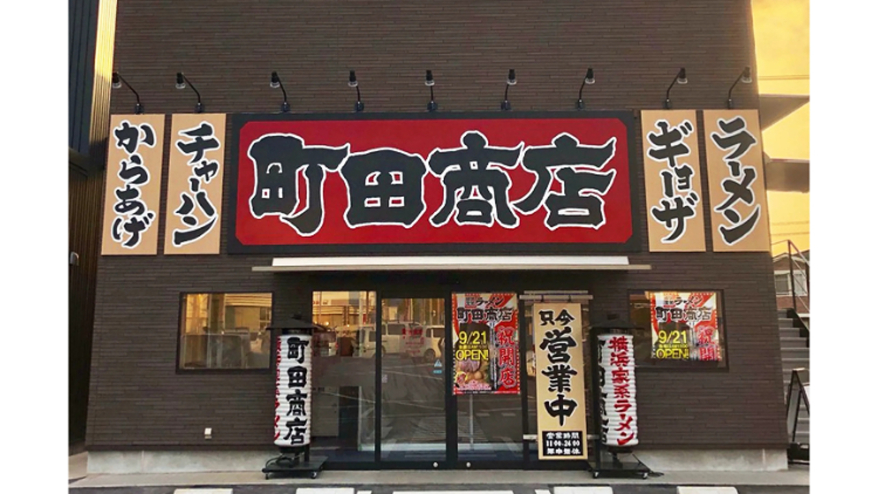 町田商店 豊川インター店(愛知県豊川市) ラーメン | エリアマネージャー)の求人の写真 1枚目