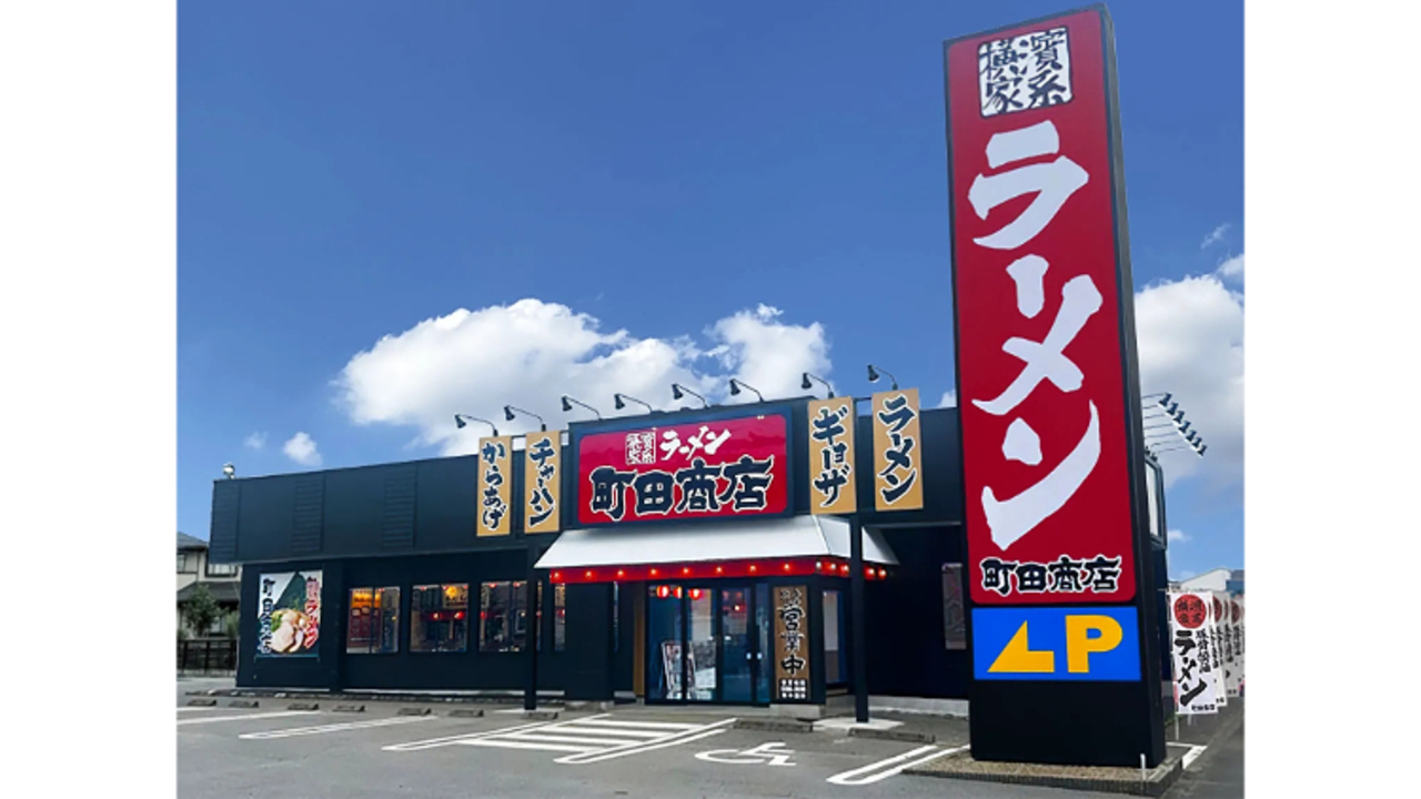 町田商店 栃木エリア ラーメン | スーパーバイザー)の求人の写真 1枚目