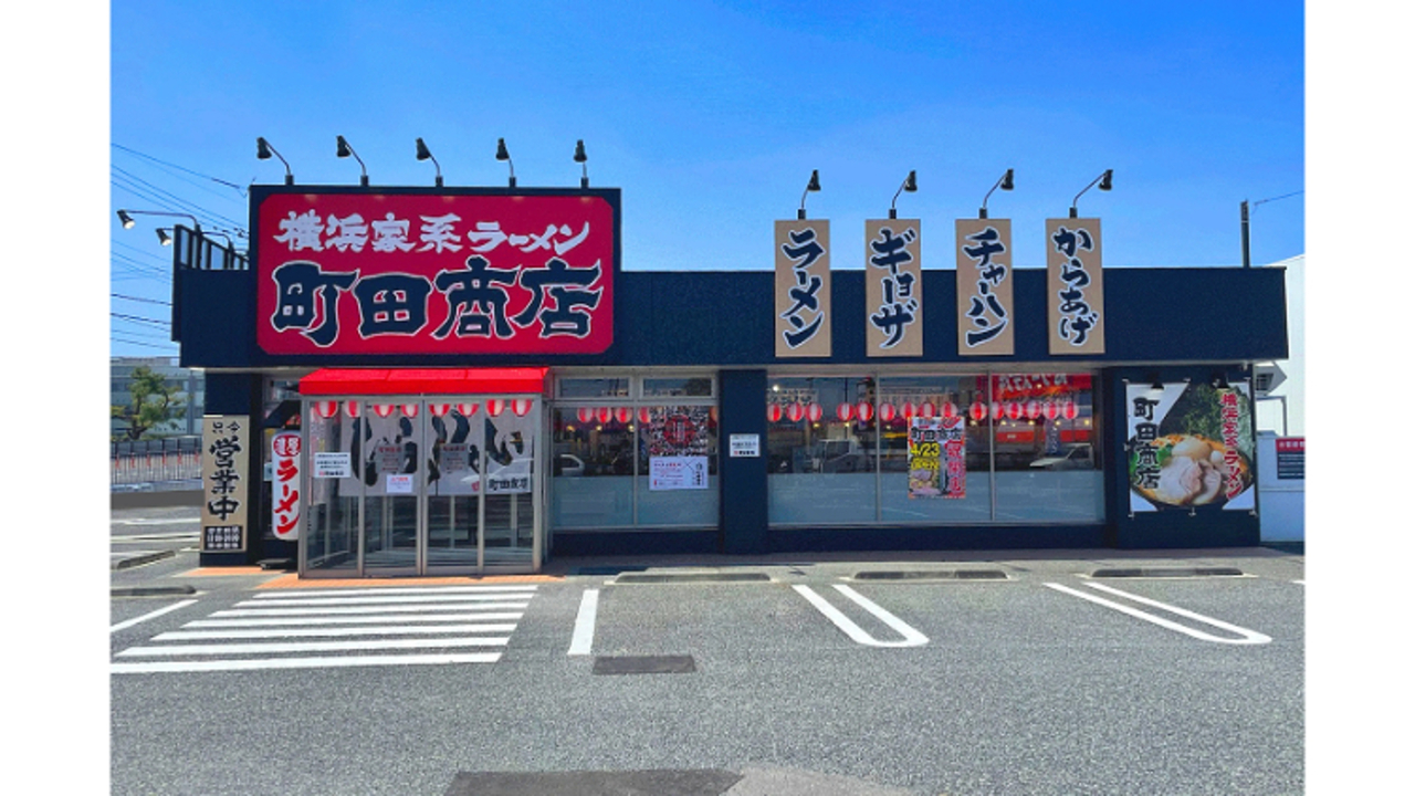 町田商店 水沢店(岩手県奥州市) ラーメン | スーパーバイザー)の求人の写真 1枚目