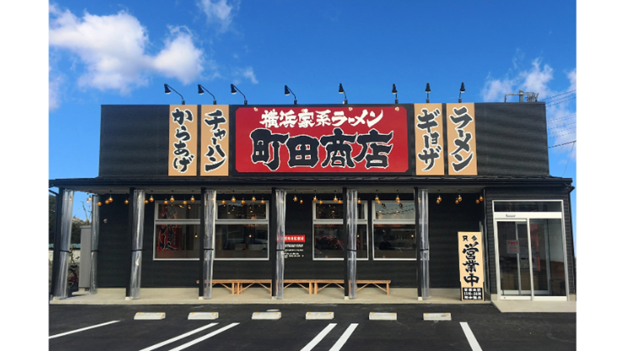 町田商店 草加店(埼玉県草加市) ラーメン | スーパーバイザー)の求人の写真 1枚目
