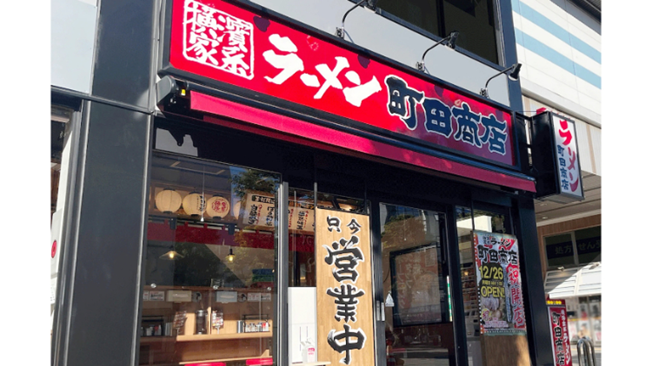町田商店 行徳店(千葉県市川市) ラーメン | スーパーバイザー)の求人の写真 1枚目