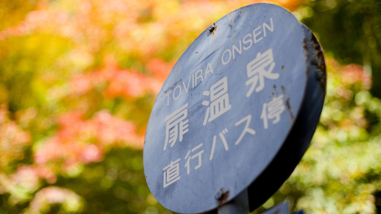 扉温泉明神館|宿泊予約の求人画像2枚目