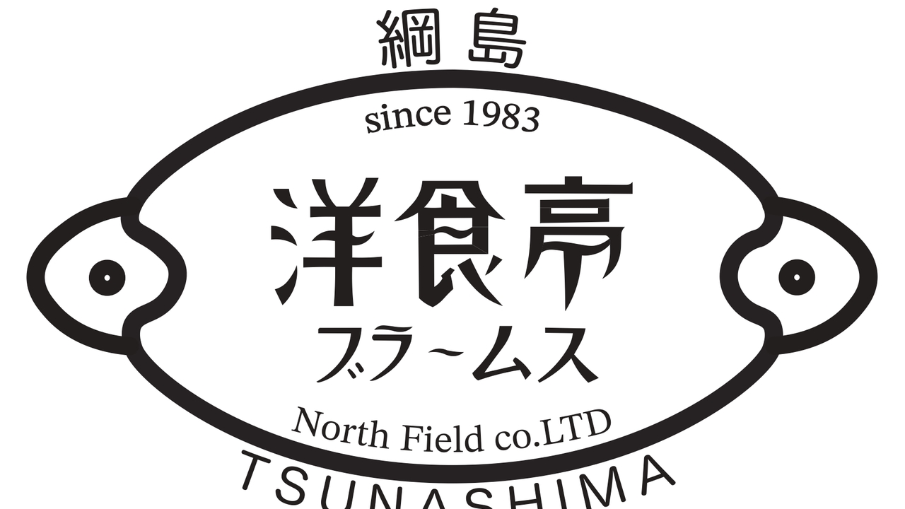 洋食亭ブラームス ミッカ新綱島店 洋食・西洋料理, ファミレス | 店長・店長候補)の求人の写真