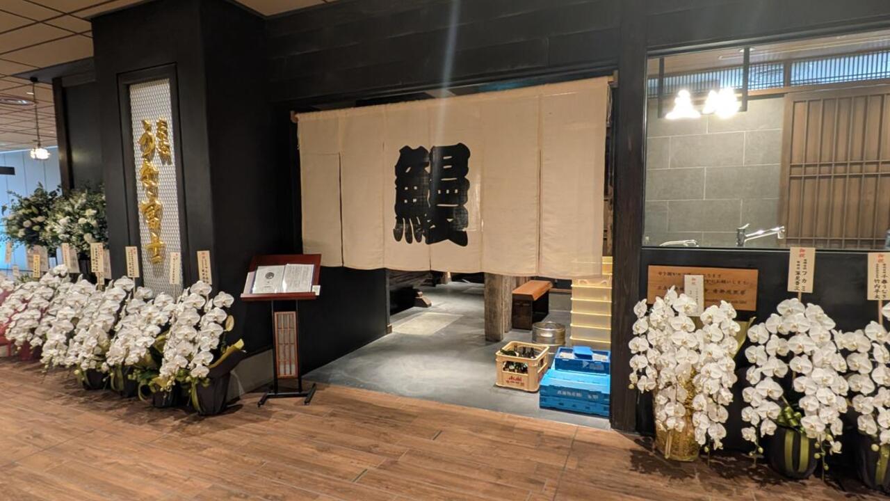 うなぎ業態 炭焼うな富士 栄店 和食, 日本料理・懐石料理 | 店長・店長候補)の求人の写真 1枚目