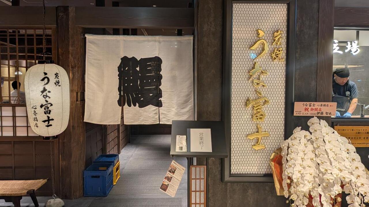 うなぎ業態 炭焼うな富士 心斎橋店 和食, 日本料理・懐石料理 | 店長・店長候補)の求人の写真 1枚目