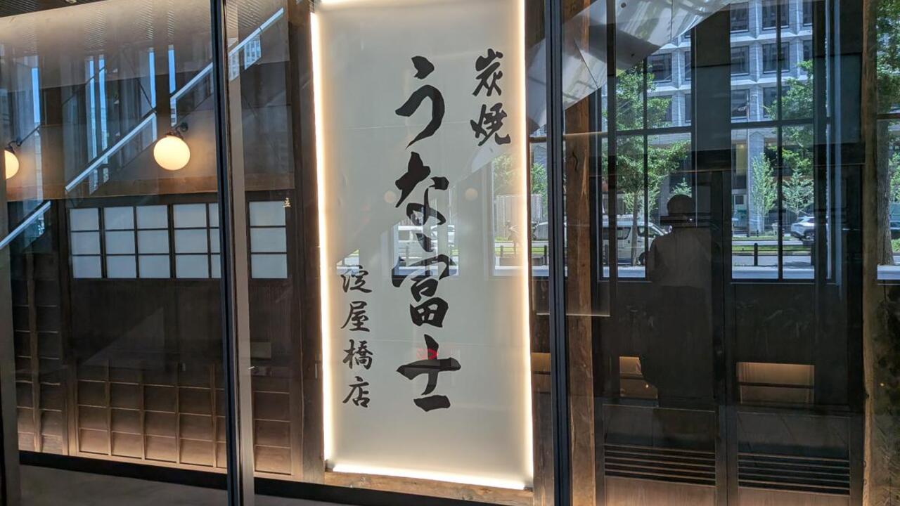 うなぎ業態 炭焼うな富士 淀屋橋店 和食, 日本料理・懐石料理 | 料理長・料理長候補)の求人の写真 3枚目