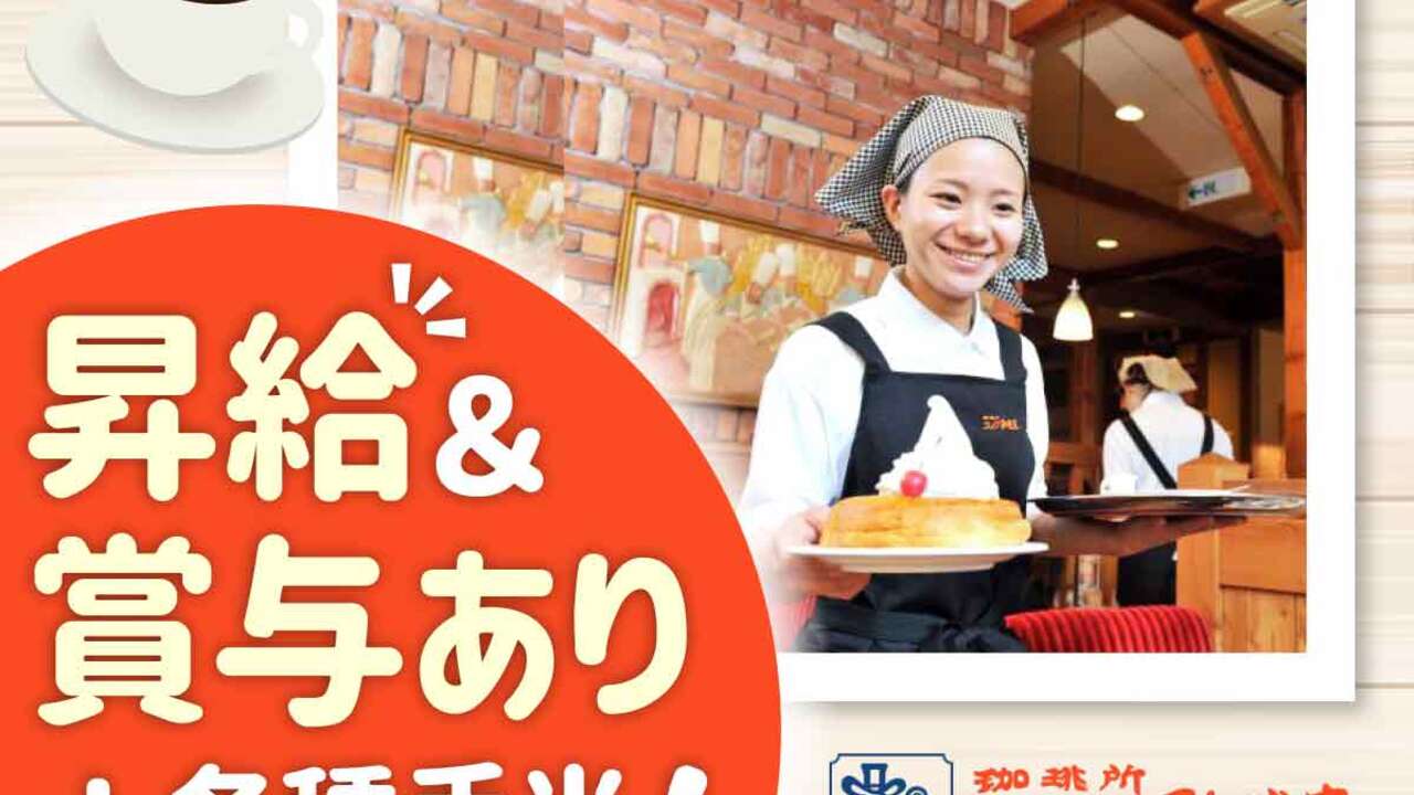 コメダ珈琲店|レストランサービス・ホールスタッフの求人画像1枚目