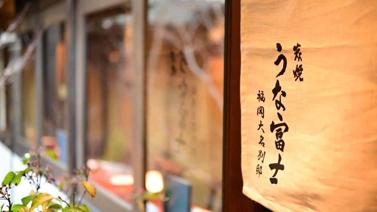 うなぎ業態|店長・店長候補の求人画像1枚目