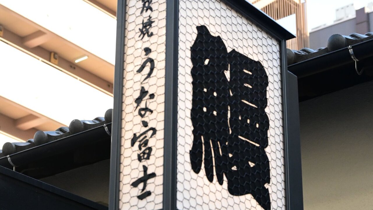 うなぎ業態 炭焼うな富士　福岡大名別邸 和食, 日本料理・懐石料理 | 料理長・料理長候補)の求人の写真 1枚目