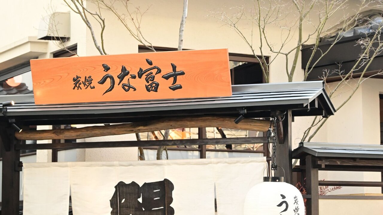 うなぎ業態|料理長・料理長候補の求人画像1枚目