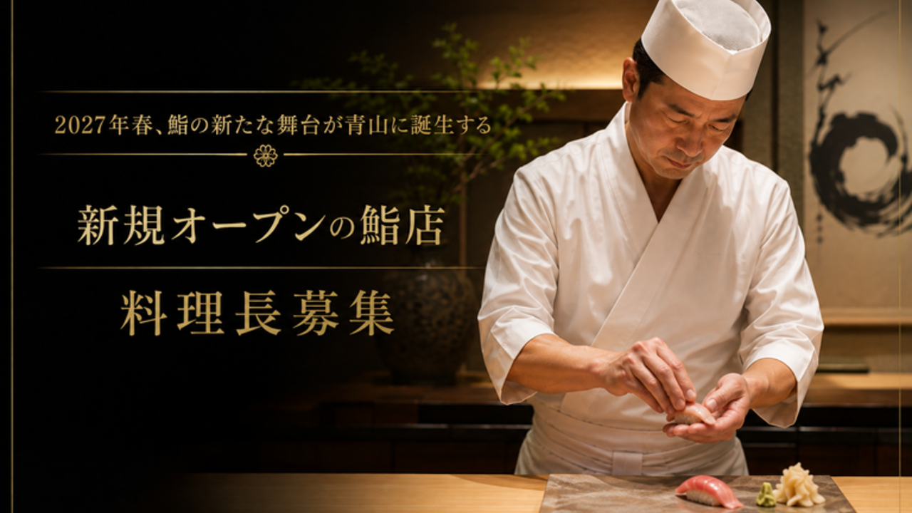 ホテルアラマンダ青山|料理長・料理長候補の求人画像1枚目