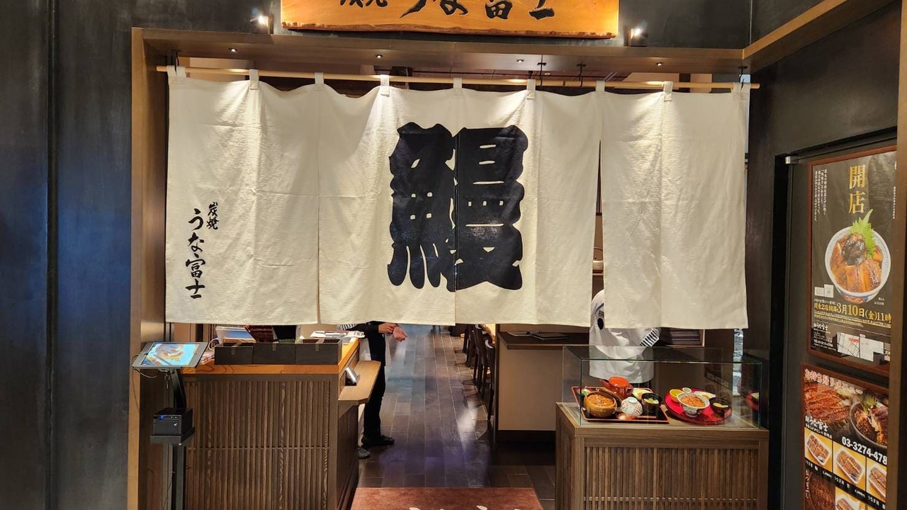 うなぎ業態 炭焼うな富士　八重洲店 和食, 日本料理・懐石料理 | レストランサービス・ホールスタッフ)の求人の写真 1枚目