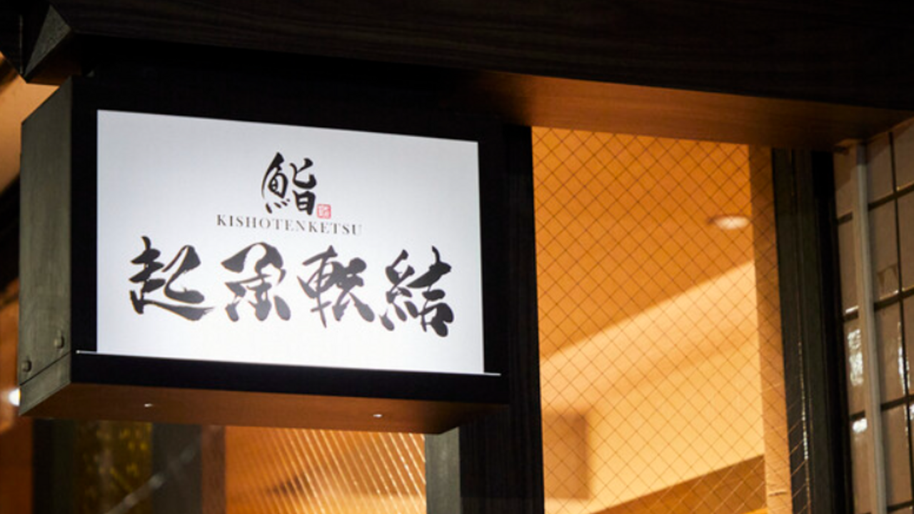鮨 起承転結 本店 和食, 寿司・鮨 | 調理見習い・調理補助)の求人の写真