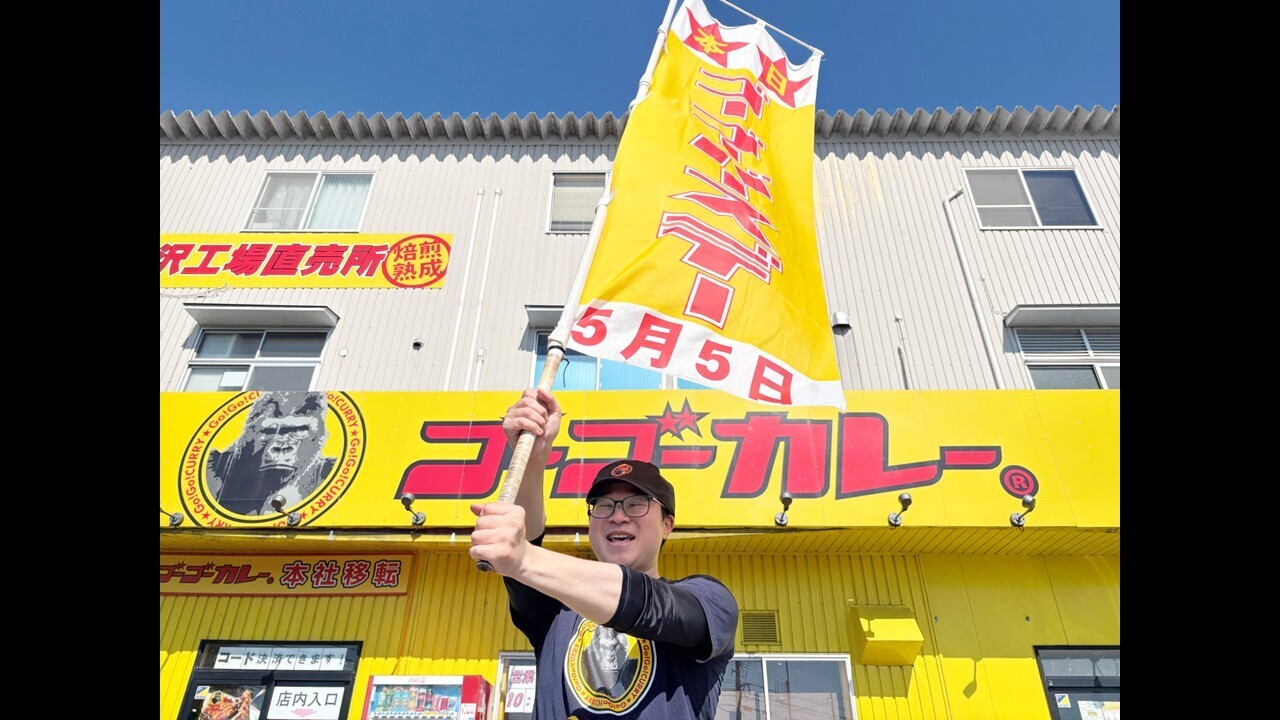 元気の源　ゴーゴーカレー|店長・店長候補の求人画像1枚目
