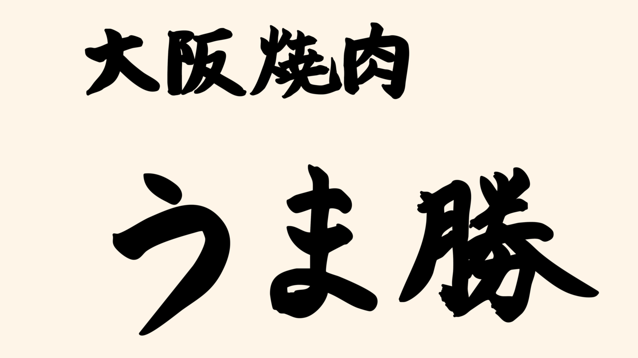 うま勝|店長・店長候補の求人画像1枚目