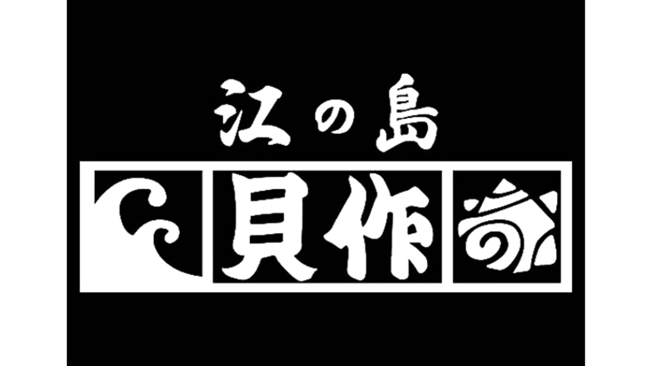 江の島　貝作 2階食堂 和食, 居酒屋 | キッチンスタッフ)の求人の写真 4枚目