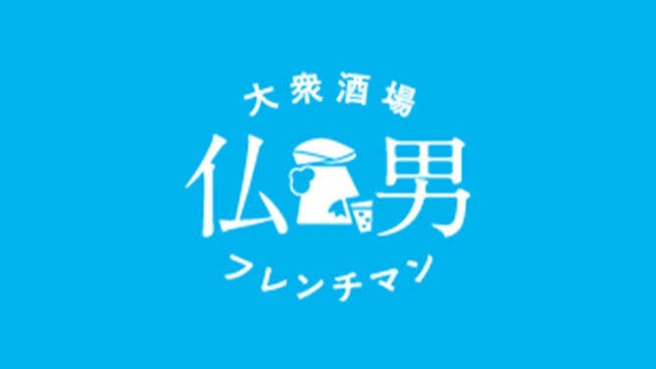 大衆酒場フレンチマン|店長・店長候補の求人画像1枚目