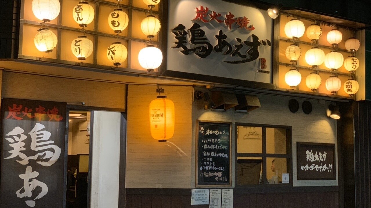 鶏あえず|キッチンスタッフの求人画像1枚目