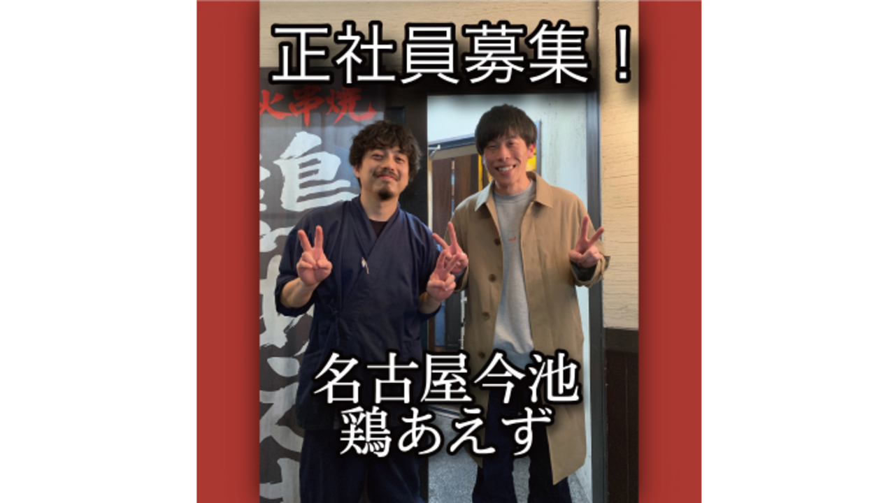 鶏あえず|キッチンスタッフの求人画像2枚目