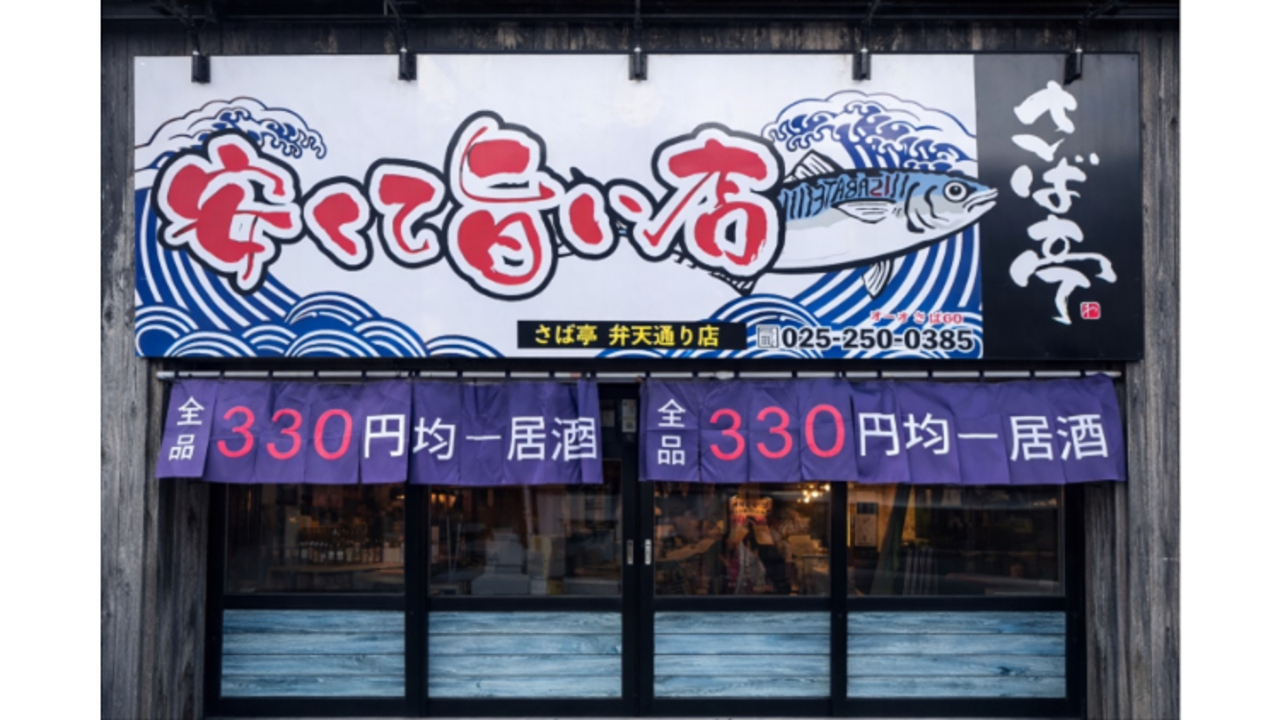 さば亭 弁天通り店 居酒屋, その他(料理ジャンル) | 店長・店長候補)の求人の写真