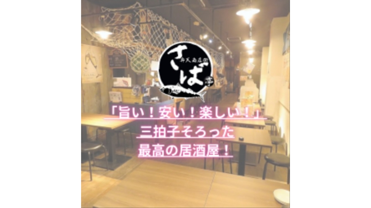 さば亭|キッチンスタッフの求人画像1枚目