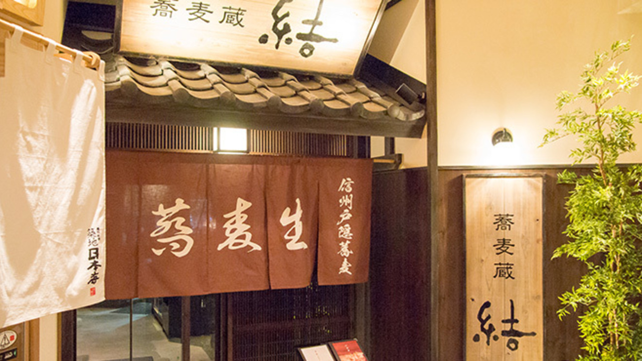 蕎麦蔵 結（ユイ）|料理長・料理長候補の求人画像3枚目
