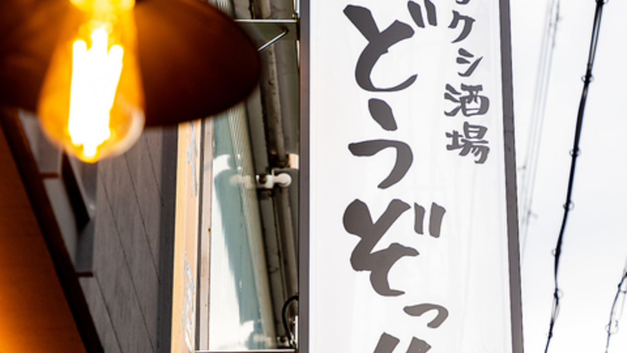 スシクシ酒場 どうぞっ！|キッチンスタッフの求人画像2枚目