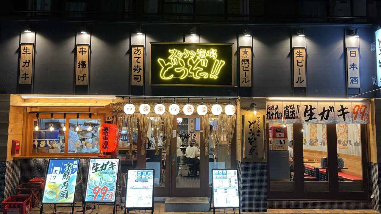 スシクシ酒場 どうぞっ！|調理見習い・調理補助の求人画像3枚目