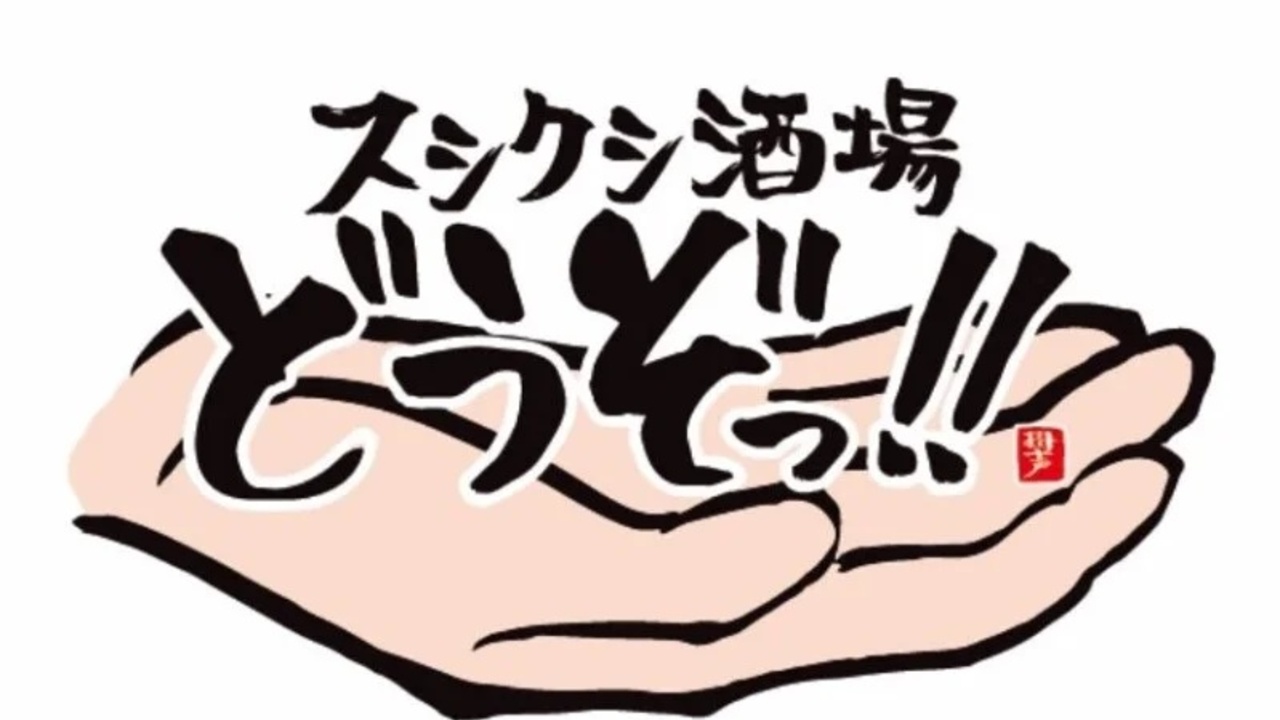 スシクシ酒場 どうぞっ！|調理見習い・調理補助の求人画像2枚目