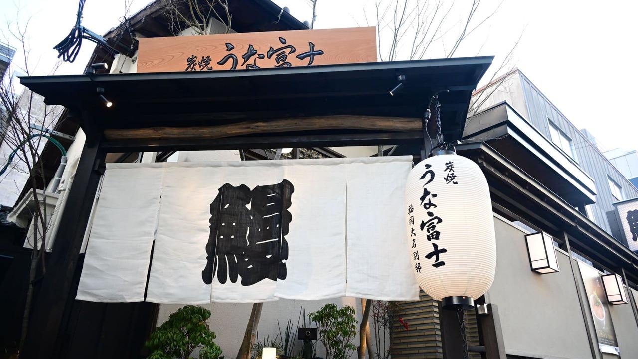炭焼うな富士 炭焼うな富士　福岡大名別邸 和食, 日本料理・懐石料理 | 店長・店長候補)の求人の写真 4枚目