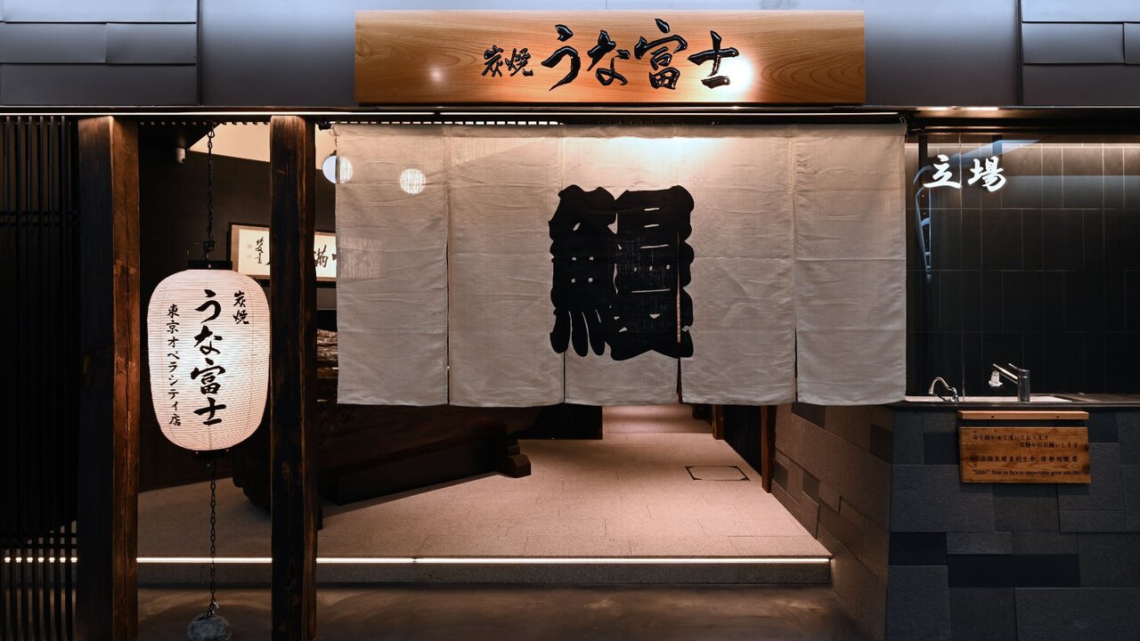 炭焼うな富士 炭焼うな富士　東京オペラシティ店 和食, 日本料理・懐石料理 | キッチンスタッフ)の求人の写真 3枚目