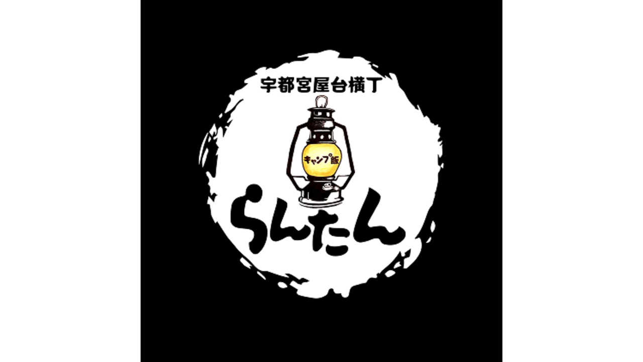 キャンプ飯らんたん|キッチンスタッフの求人画像4枚目