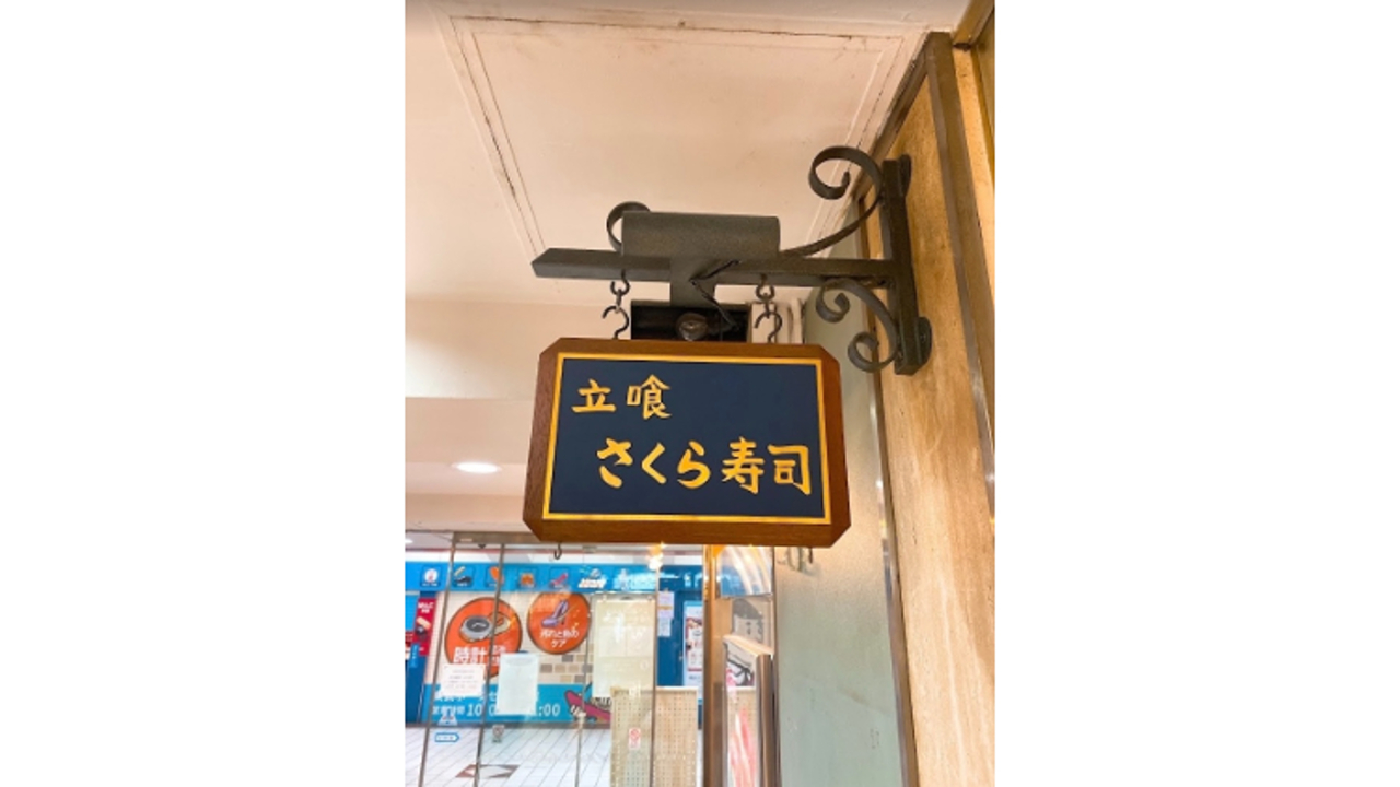 さくら寿司 立喰 さくら寿司　池袋店 寿司・鮨 | 寿司職人)の求人の写真 4枚目