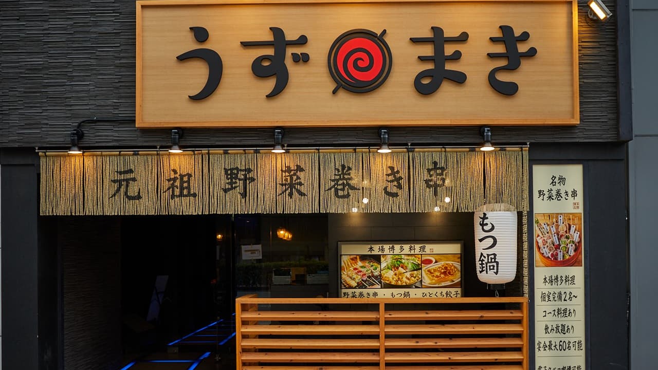 博多うずまき 大分駅前店 焼き鳥, 居酒屋 | 料理長・料理長候補)の求人の写真