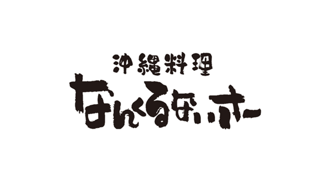 沖縄料理 なんくるないさー|レストランサービス・ホールスタッフの求人画像2枚目