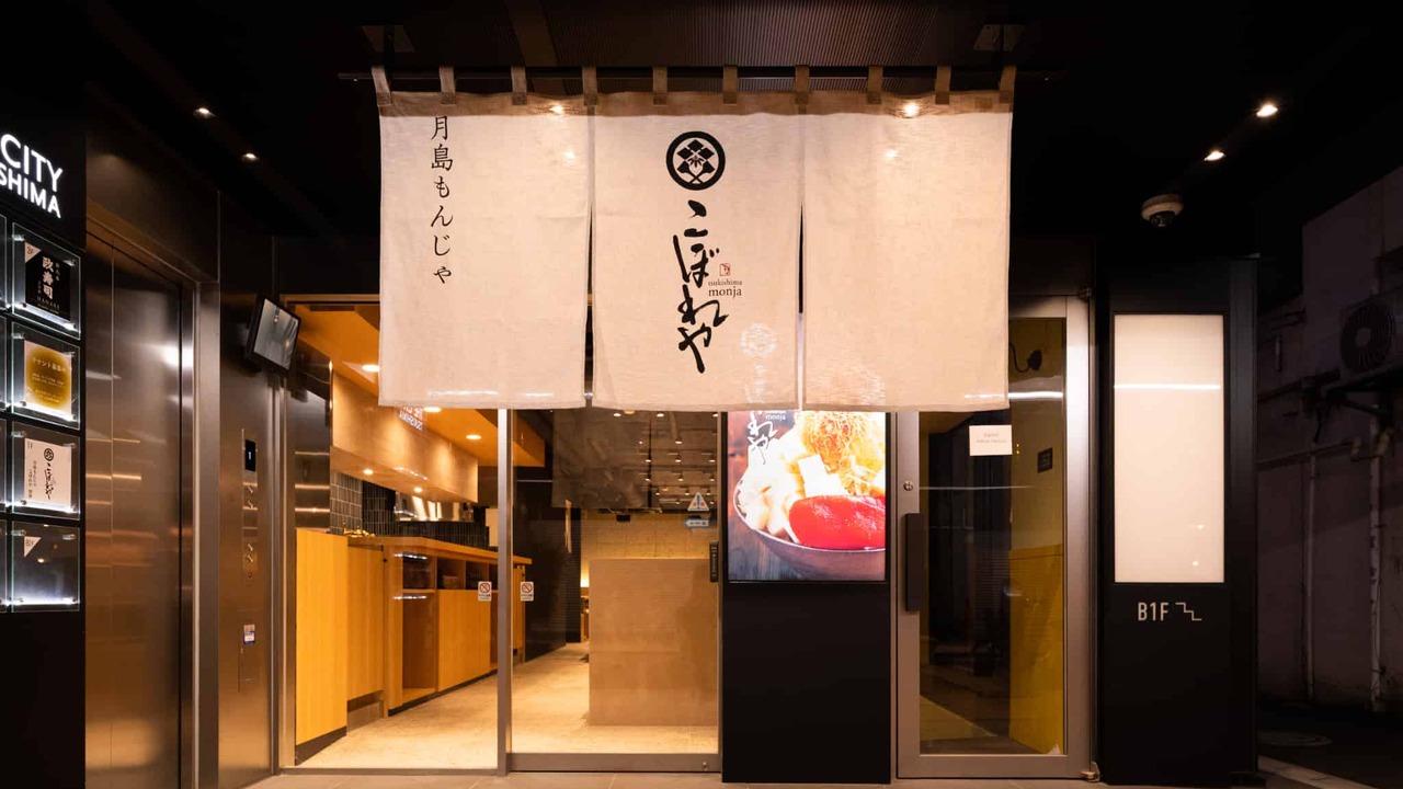 月島もんじゃ こぼれや|キッチンスタッフの求人画像1枚目